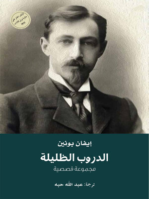 cover image of الدروب الظليلة ( مجموعة قصصية )